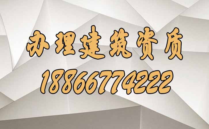辦理建筑資質.jpg