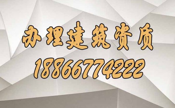 如何盡快順利辦理建筑資質(zhì)
