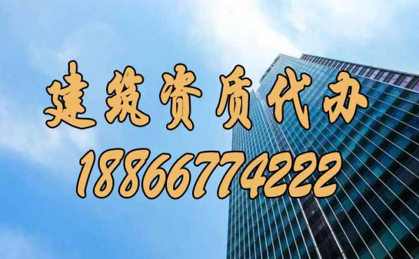 靠譜的建筑資質代辦公司如何來挑選？