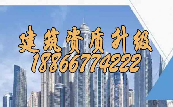 建筑企業(yè)要考慮建筑資質(zhì)升級(jí)需要滿(mǎn)足哪些條件