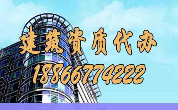 判斷建筑資質(zhì)代辦公司是否靠譜的幾個(gè)條件