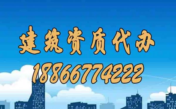挑選合適的建筑資質(zhì)代辦公司要看這幾個標準