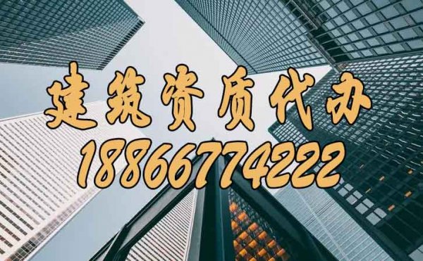 選擇有實(shí)力的建筑資質(zhì)代辦公司有哪些好處？