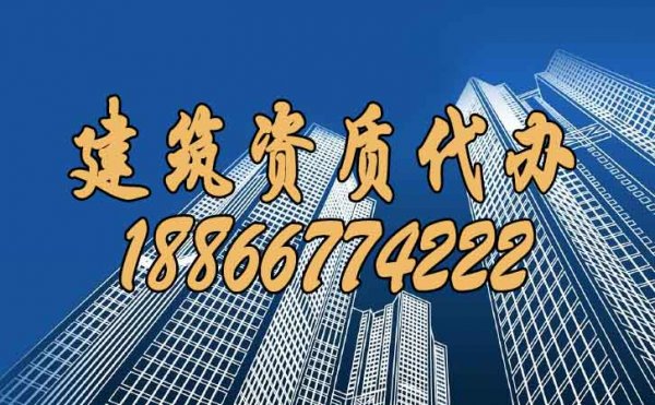 選擇靠譜的建筑資質(zhì)代辦公司的兩大優(yōu)勢是什么