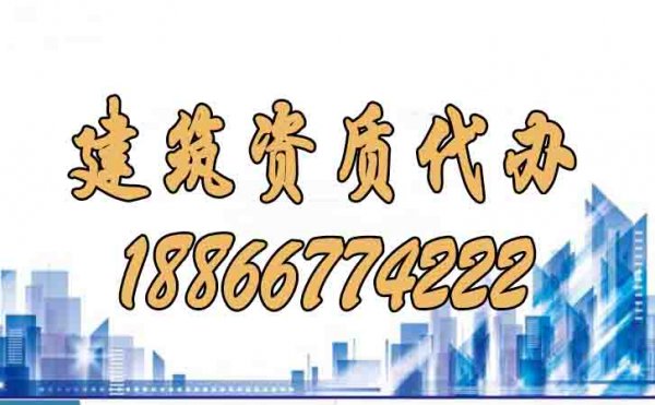 建筑資質(zhì)代辦的五個(gè)主要流程是什么？