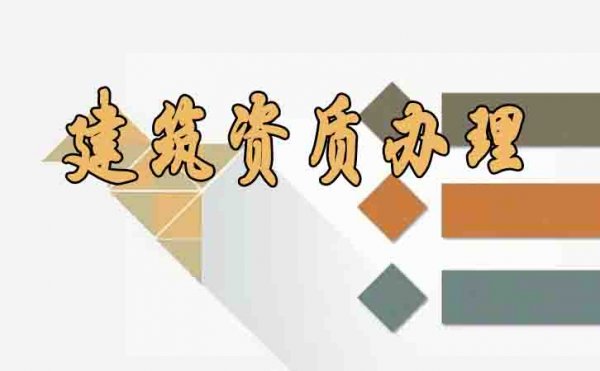 建筑資質(zhì)辦理之后的四大維護(hù)管理工作要注意