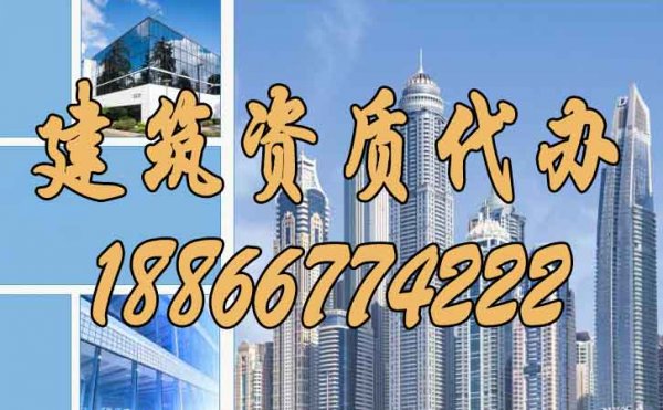 如何做到建筑資質(zhì)代辦費(fèi)用更低