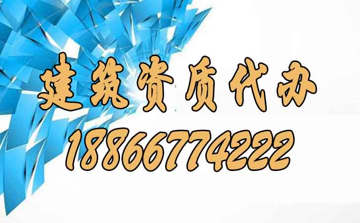 建筑資質(zhì)代辦.jpg
