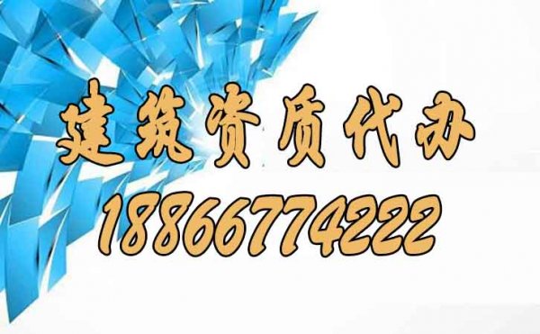 建筑資質(zhì)代辦是否靠譜？其作用有哪些？