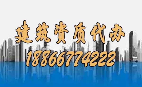 靠譜的建筑資質(zhì)代辦公司如何來挑選