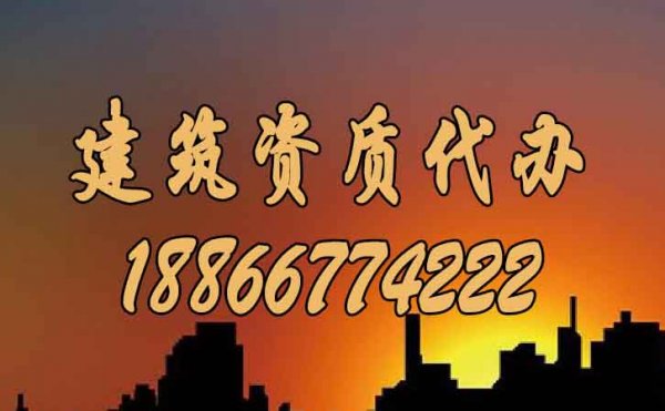 建筑施工企業(yè)如何配合建筑資質代辦公司完成資質辦理工作