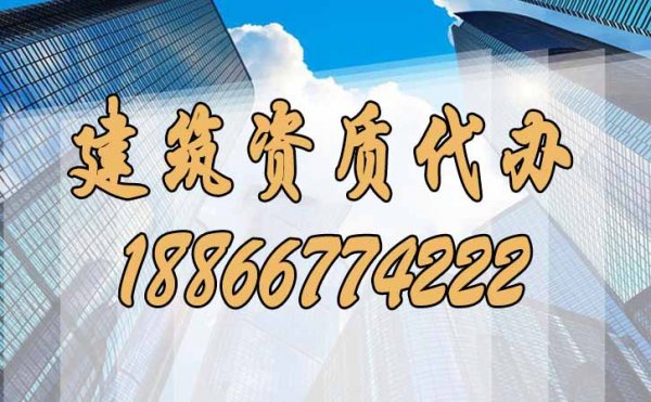 建筑資質(zhì)代辦期間常見問題如何來規(guī)避