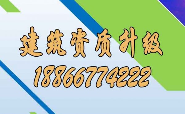 建議企業(yè)進(jìn)行建筑資質(zhì)升級(jí)可帶來(lái)哪些好處？