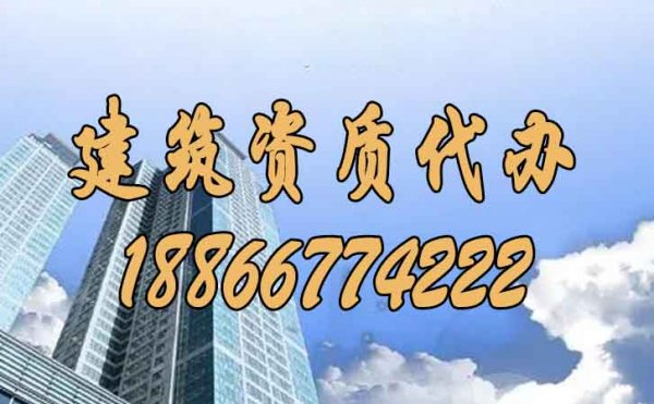 盤點(diǎn)建筑企業(yè)選擇建筑資質(zhì)代辦的好處