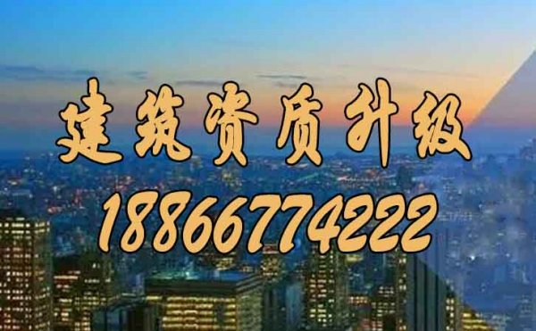 山東資質(zhì)升級(jí)代辦需要做好哪些方面的準(zhǔn)備？