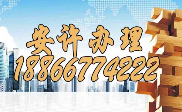 山東資質(zhì)升級(jí)以后也要注意做好安許變更