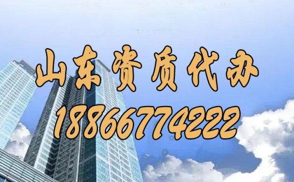 為何山東資質代辦費用較高，這其中原因是什么？