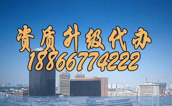 如何確保企業(yè)資質(zhì)升級(jí)代辦順利通過(guò)