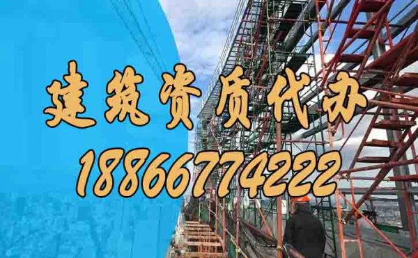 什么樣的建筑資質(zhì)代辦公司靠譜？