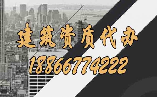 建筑資質代辦帶給企業(yè)哪些好處？