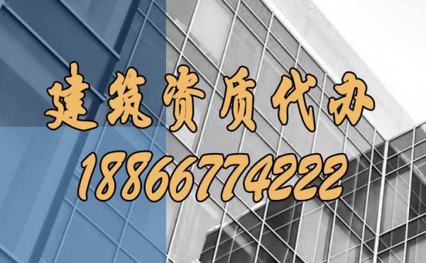 山東建筑資質(zhì)代辦，哪些坑要額外注意？