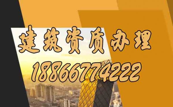 選擇專業(yè)的山東建筑資質(zhì)辦理公司須考慮哪些方面？