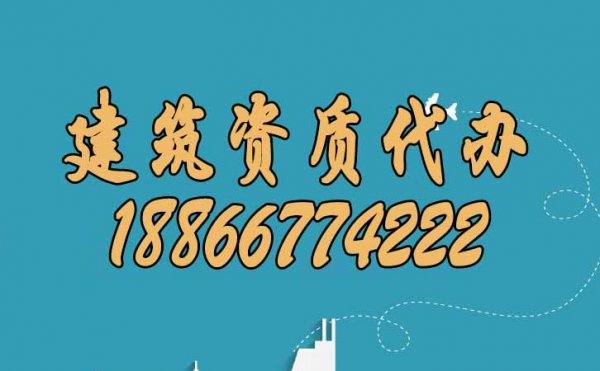 為什么建議企業(yè)找建筑資質代辦公司辦理資質？