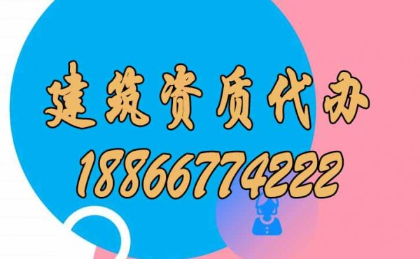 找山東比較靠譜的建筑資質(zhì)代辦公司要了解哪幾點？