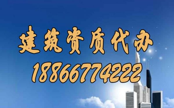 山東建筑資質(zhì)辦理過程中要解決哪些問題？
