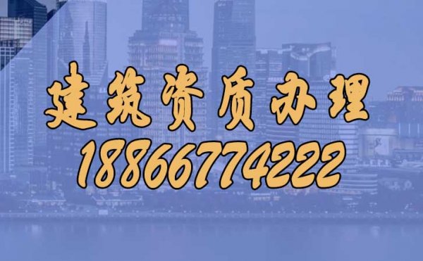 為什么建議把建筑資質(zhì)辦理較高代辦公司更合適？