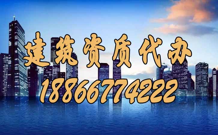 建筑資質(zhì)代辦.jpg