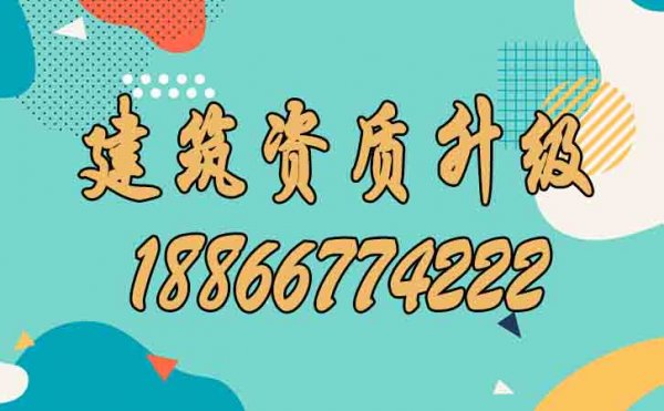 關(guān)于建筑資質(zhì)升級(jí)，你了解多少？