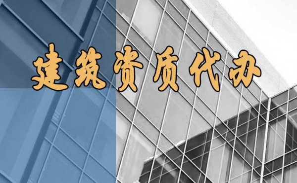 建筑資質(zhì)代辦應該選擇什么樣的代辦公司