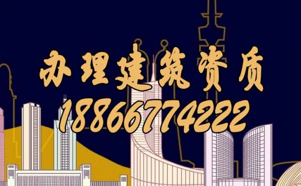 辦理建筑資質(zhì)才是企業(yè)長久發(fā)展的關(guān)鍵