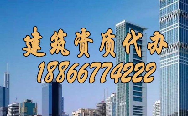 找建筑資質(zhì)代辦更有哪些優(yōu)勢