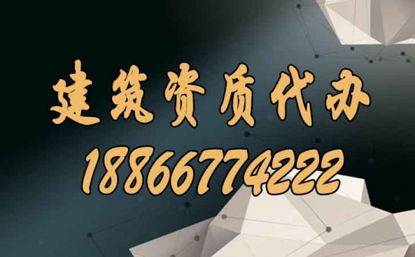 什么類型的建筑資質(zhì)代辦公司更值得企業(yè)信賴