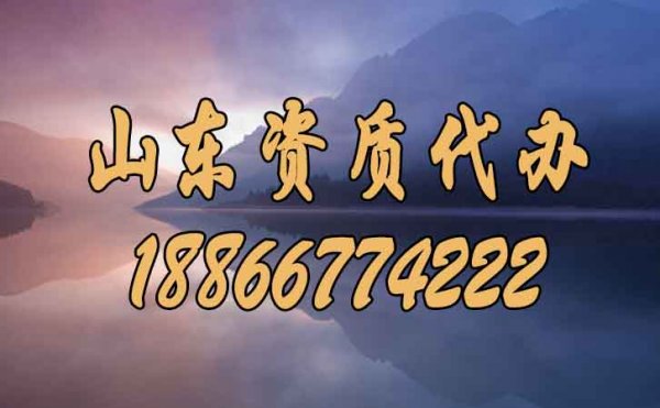 在山東選擇好點的建筑資質(zhì)代辦公司要知道哪幾點？