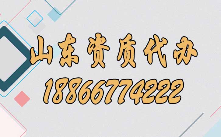 山東資質(zhì)代辦.jpg