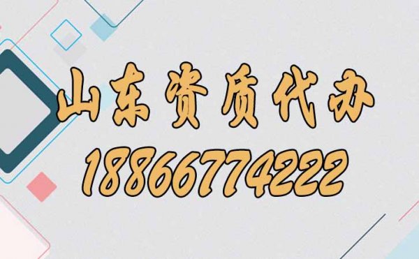 四個方面體現(xiàn)出山東資質(zhì)代辦的優(yōu)勢