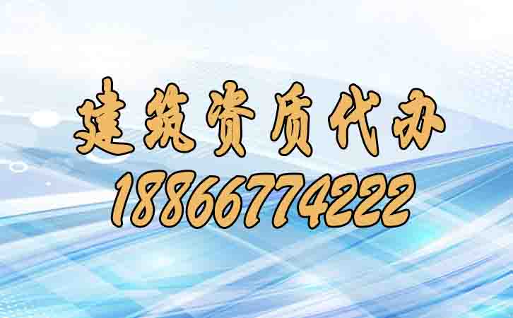 建筑資質(zhì)代辦.jpg