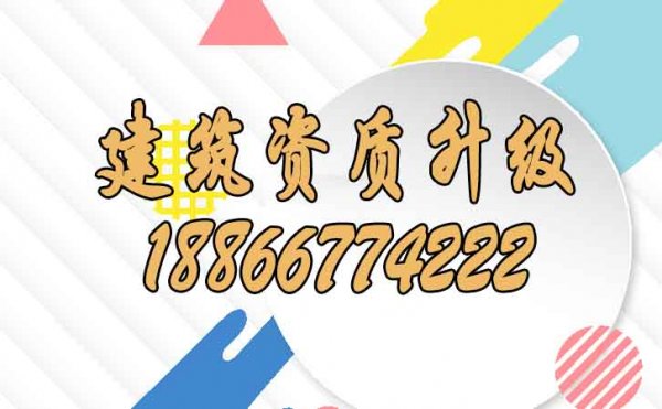 為什么說建筑資質(zhì)升級(jí)更適合找代辦公司做