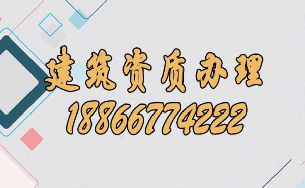 關(guān)于建筑資質(zhì)辦理，必須要了解的幾個(gè)知識(shí)點(diǎn)
