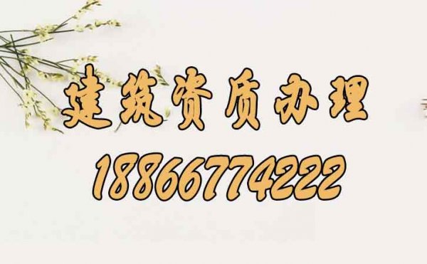 建筑資質(zhì)辦理過程中的這些問題不可大意