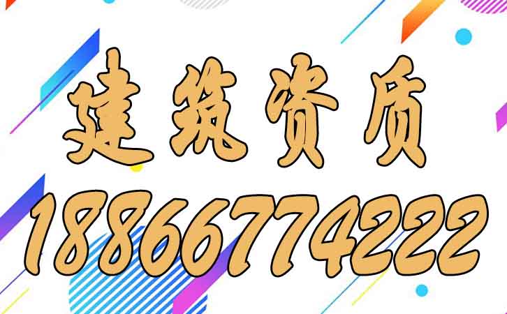 建筑資質(zhì)維護(hù).jpg