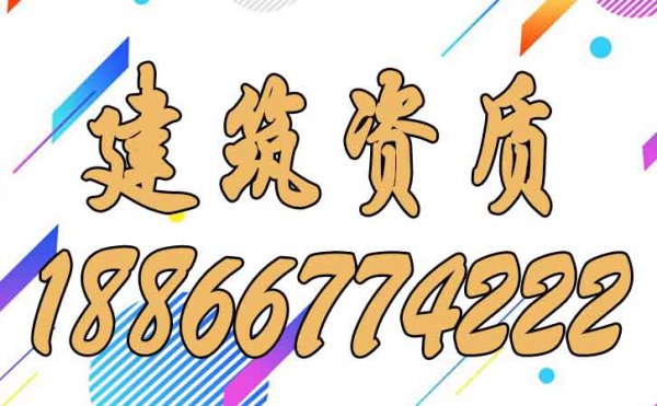建筑資質(zhì)的維護(hù)工作須注意以下幾點