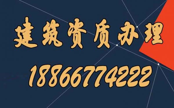 常見的建筑資質(zhì)辦理失敗的四大原因，建議收藏！