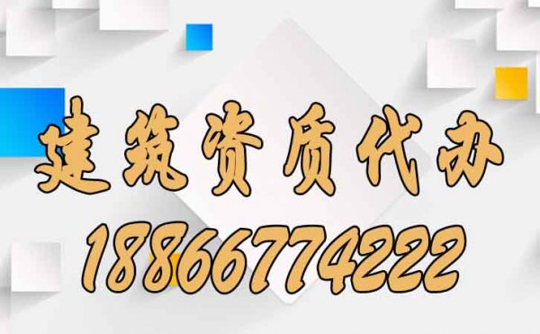 為何建筑資質(zhì)代辦通過率高，原因主要在這幾個方面