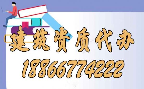 建筑資質(zhì)代辦公司的實力可以從哪些方面判斷？