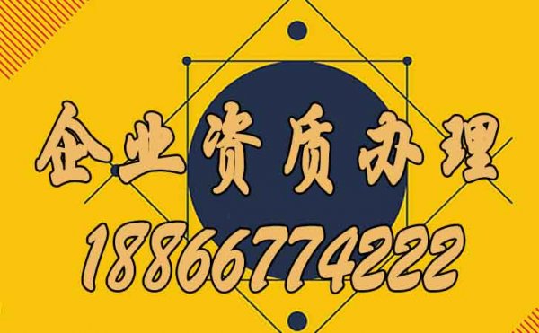 企業(yè)資質(zhì)辦理過程中哪些問題要注意