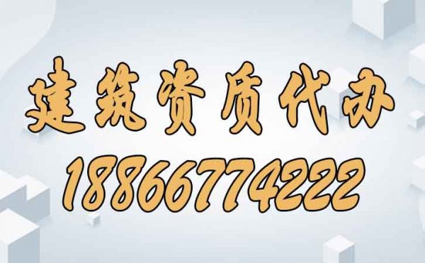 哪些方面能夠分辨建筑資質(zhì)代辦公司靠譜